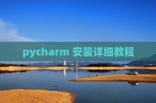 pycharm 安装详细教程 pycharm 安装详细教程