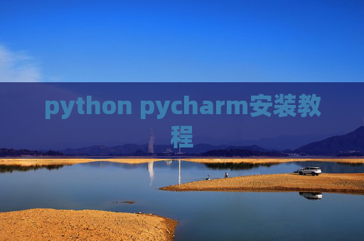 python pycharm安装教程