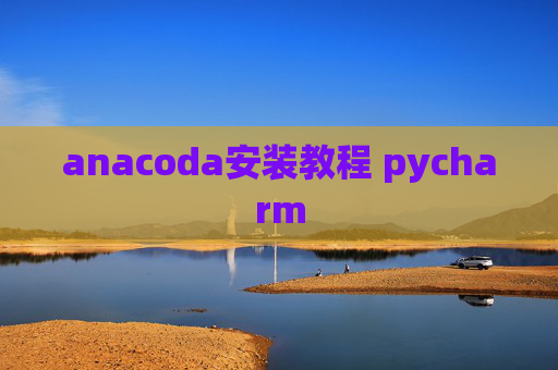 anacoda安装教程 pycharm