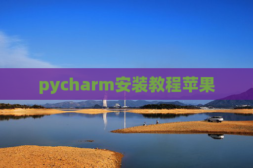 pycharm安装教程苹果