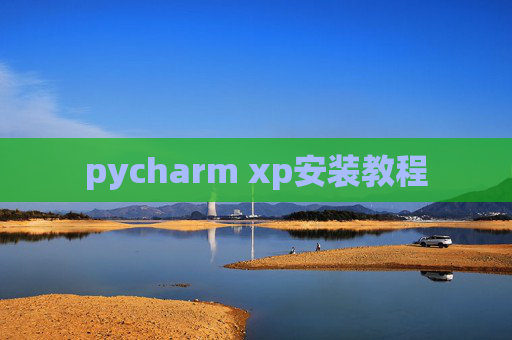pycharm xp安装教程